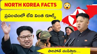 North Korea లో ఉన్న కొన్ని విచిత్రమైన రూల్స్ 😳 || Weirdest Laws In North Korea || T Facts Telugu ||