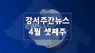 2021년 4월 셋째주 주간뉴스