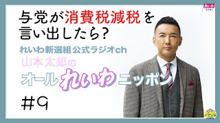 山本太郎の「オールれいわニッポン」#9 れいわ新選組公式ラジオch 与党が消費税減税を言い出したらどうするんですか?・・・2021年1月20日放送