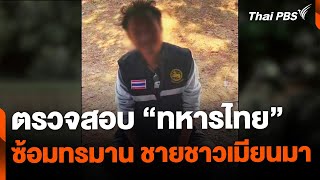 ร้องตรวจสอบทหารไทย พัวพันซ้อมทรมาน \