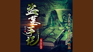 悬棺赶尸 第090集 死亡之镇 4.4 \u0026 悬棺赶尸 第091集 死亡之镇 5.1 - 盗墓手记