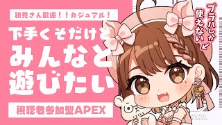 【視聴者参加型APEX／VC無し】ガチクソ雑魚Vtuberだけど一緒に遊ぼ()【区宇/Vtuber】