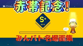 【赤帯記念】みんなでバトル名場面集