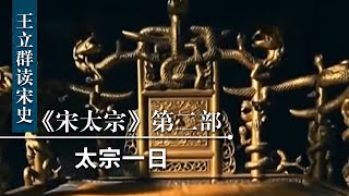 王立群读《宋史》宋太宗（第二部）19 太宗一日 宋太宗一天当中都会做些什么事情？跟随王立群教授了解宋太宗一日工作安排 | CCTV百家讲坛官方频道