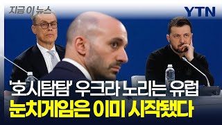 눈치게임 시작? 사실 유럽은 호시탐탐 우크라 노리고 있었다 [지금이뉴스] / YTN