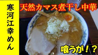 【寒河江市】幸めんかます煮干し中華（味噌）