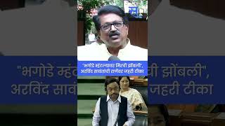 #shorts : Arvind Sawant, Narayan Rane यांच्यात Loksabha मध्ये जुंपली, पक्षांतरावर मिरची झोंबली?