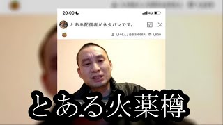 【永久バン】火薬さんがとある人物の永バンを発表です【ぱるぱる】