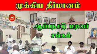 ஆப்பநாடு மறவர் சங்கம் முக்கிய தீர்மானம் நிறைவேற்றப்பட்டது முதுகுளத்தூர் தேவர் திருமண மண்டபம்