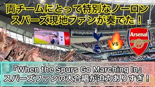 ノーロンで奏でられた「When the Spurs Go Marching In」が大迫力すぎた！