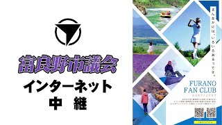 富良野市議会  議会中継（令和６年12月10日）