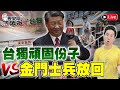 🔴LIVE 父親節快樂！台獨頑固份子VS金門士兵放回！｜歷史哥Talk 113.8.8