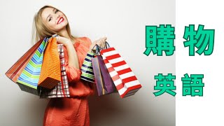 購物英語/購物英語短語/購物英語句子/实用情景英语单词/实用情景英语句子/          加强英语听力训练/突破英语连读提高听力/听英语小故事提高听力