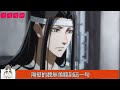 《魔道祖师》之童言无忌番外03集 “江宗主，你上来不问前因后果，就认定是魏婴做错事情，是不是太过武断？”蓝启仁开口问道，他也不想这样问，别人家如何，关他何事？ 魔道祖师 蓝忘机 魏无羡