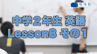 中学２年生 英語 Lesson 8 その１