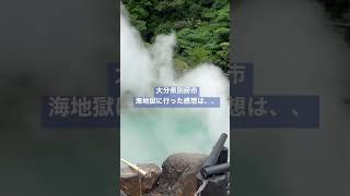 【別府温泉】地獄めぐり　海地獄１