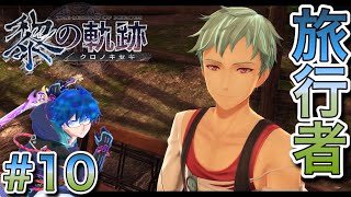 【黎の軌跡】実況 #10「旅行者」