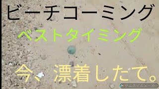 #ビーチコーミング #Beachcombing #ビン玉 沖縄　ビーチコーミング　その1　浮き玉　ビン玉　okinawa japan　＃漂着物　＃沖縄　#ガラス玉　＃シーグラス