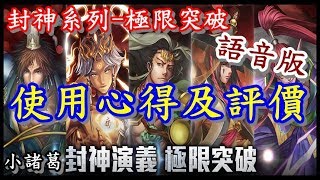 【諸葛】(語音版)封神系列-極限突破，使用心得及評價《神魔之塔》