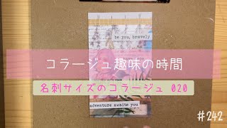 【コラージュ】enjoy collage コラージュ趣味の時間　名刺サイズの50枚チャレンジ（20枚目）242