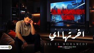 اخرتها ايه وبعدين - ليل المحمدي - معرفش عايز ايه والهم خدت عليه - Lil Elmohamedy - Akhrtha Eh