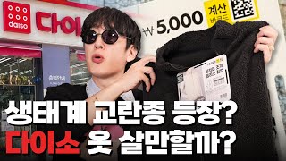 옷이 전부 5,000원요? 다이소 때문에 디자이너 접습니다☠