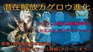 少女とドラゴン-幻獣契約クリプトラクト-【潜在解放】カゲロウ進化 迅雷+紫電=雷電編成