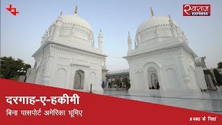 दरगाह-ए-हकीमी: बिना पासपोर्ट अमेरिका घूमिए | Dargah-e-Hakimi, Madhya Pradesh