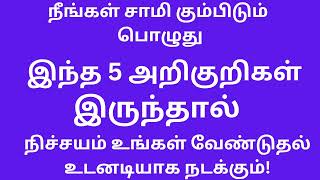 சாமி கும்பிடும் பொழுது இந்த 5 அறிகுறிகள் இருந்தால் நிச்சயம் உங்களுடைய வேண்டுதல் நடக்கும்