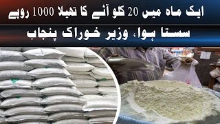 A 20 kg bag of flour has become cheaper by Rs 1000 in a month, Food Minister Punjab|