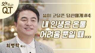 오늘 만나는 QT 4 : 형통한 날과 곤고한 날을 만날 때 | 최병락 목사 | 오큐티 | QT