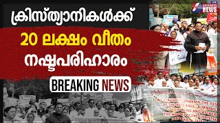 ക്രിസ്ത്യാനികൾക്ക് 20 ലക്ഷം വീതം നഷ്ടപരിഹാരം| MANIPUR RIOT | CHURCH ATTACK |CATHOLIC|GOODNESS TV