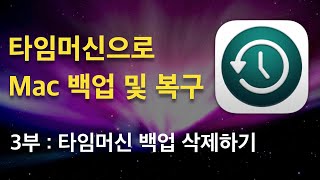 Time Machine을 이용한 Mac 백업 및 복구 - 3부 : 타임머신 백업 삭제하기