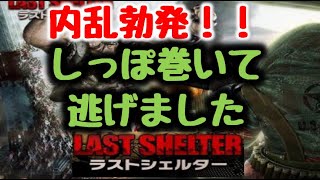 ラストシェルター Last　Shelter　実況　＃14