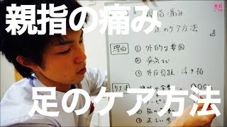 【外反母趾】 親指の痛み！足のケア方法