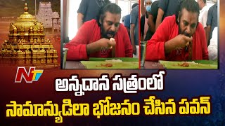 తిరుమలలో అన్నప్రసాదం స్వీకరిస్తున్న పవన్ కళ్యాణ్ l Pawan Kalyan l Tirumala l NTV