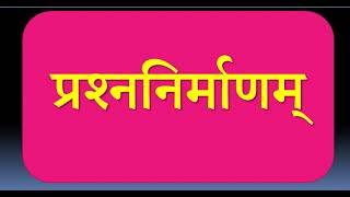 #Prashnanirmanam #प्रश्ननिर्माणम् #संस्कृत #संस्कृतम्  #Sanskrit  #Question_formation #Sanskrit