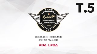 5️⃣ 21:30 박다솜 vs 김세연 16강 【에스와이 LPBA 챔피언십】