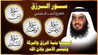 سور لجلب الرزق بإذن الله ( يس - الرحمن - الواقعة - الملك ) الشيخ أحمد العجمي 🕋🤲🏻🕋🤲🏻