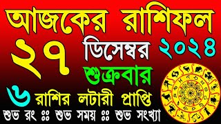 Ajker Rashifal 27 December 2024 | আজকের রাশিফল ২৭ ডিসেম্বর ২০২৪ | দৈনিক রাশিফল | Rashifal today.