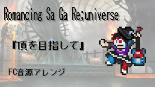 【ロマサガRS BGM】頂を目指して/8bit風アレンジ[Romancing Sa Ga Re;universe]