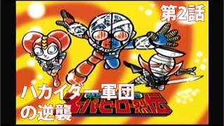 【キカイダー01烈伝】 第2話 『ハカイダー軍団の逆襲』