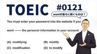 【寝ながらできるTOEIC対策】「見るだけ1000問」《第121問》wantの後ろに続くものは？〔①単語→②文法→③音読〕の３ステップで完全習得！