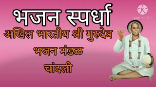 अखिल भारतीय श्री गुरुदेव भजन मंडळ चांदली....#bhajan spardha