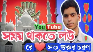 16 April 2023,,গুরুভক্তি Bawl গান,,। সময় থাকতে লহ রে মন,,, শিল্পী;; বিশ্বজিৎ খামরই\