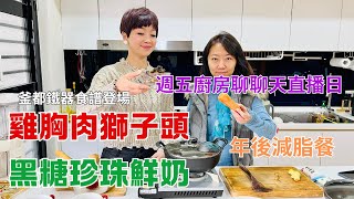 「週五廚房聊聊天直播日｜年後減脂餐｜鑄鐵鍋出大菜｜雞肉獅子頭｜黑糖珍珠鮮奶｜全館優惠方案報你知」