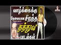 Kannadasan Hit Tamil Songs Vol- 3 |Kannadasan Tathuva Padalgal |Jukebox| AMPMIX | AudioCassetteSongs