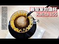 [沖煮] Kalita 155濾杯 沖煮訣竅 | 參數分享