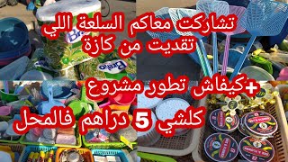 دخل تشوف السلعة اللي تقديت من كازة ديال ريكلام +نصائح كيفاش تبدة مشروع كلشي 5 دراهم فمحل