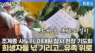 [#이슈pick] 조계종 사노위, 이태원 참사 현장 기도회...조계사, 분향소 설치